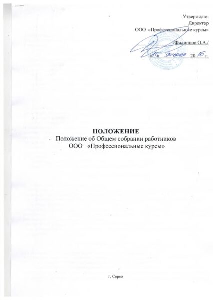 polozhenie-ob-obshhem-sobranii-rabotnikov-ooo-pk
