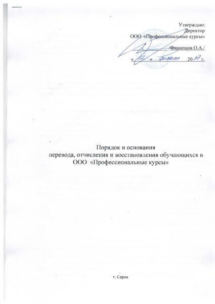 poryadok-i-osnovaniya-perevoda-otchisleniya-i-vosstanovleniya-obuchayushhihsya-v-ooo-pk